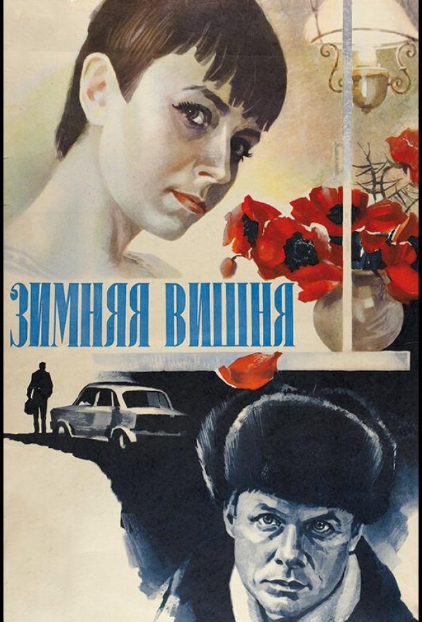 Фильм Зимняя вишня (1985) смотреть онлайн