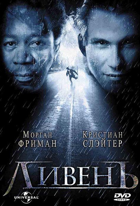 Фильм Ливень 1998 года смотреть онлайн: драма и триллер с Морганом Фриманом