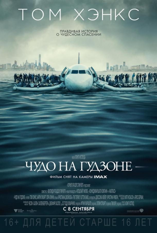Фильм Чудо на Гудзоне (2016) смотреть онлайн в хорошем качестве